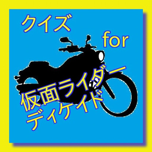 クイズ for 仮面ライダーディケイド icon