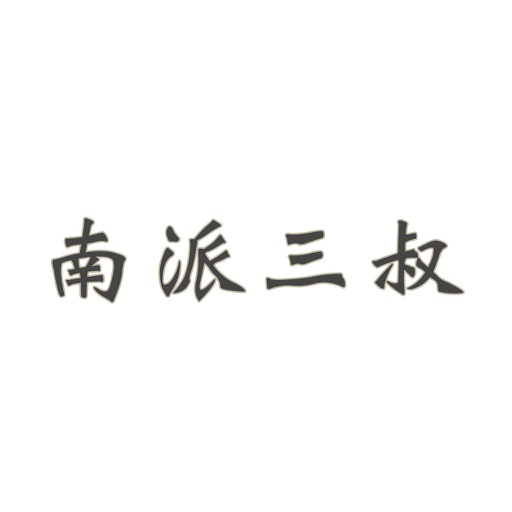 南派三叔合集-盗墓笔记,大漠苍狼,黄河鬼棺,怒江之战,九门番外