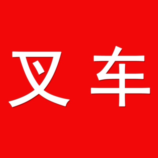 中国叉车APP icon