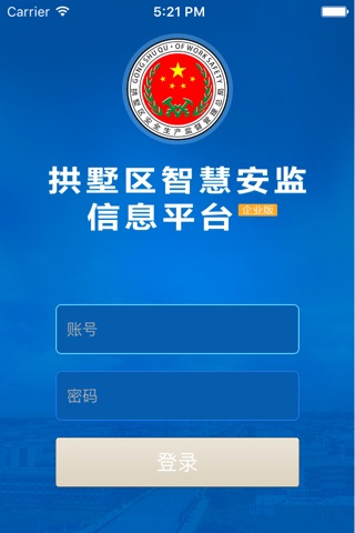 拱墅安监（企） screenshot 2