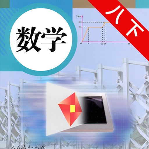 初中数学－八年级下册，解题辅导好帮手 icon