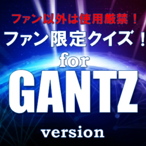 ファン限定クイズfor GANTZ(ガンツ)