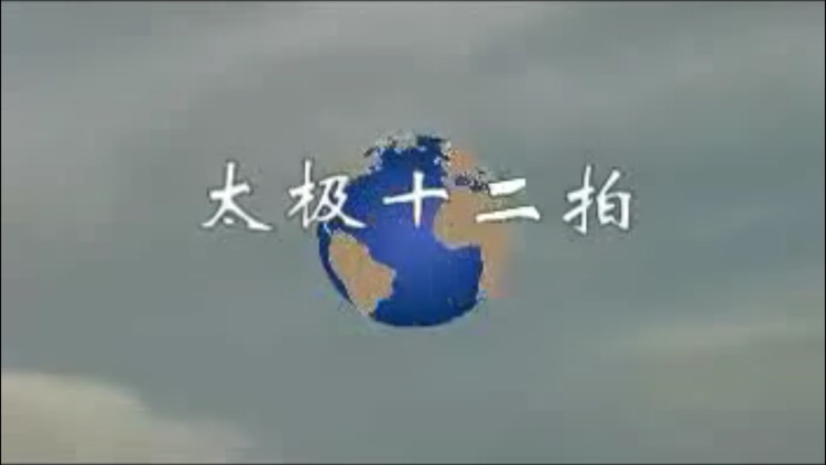 广场舞保健操