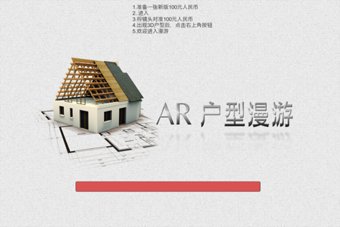 AR户型漫游 screenshot 2