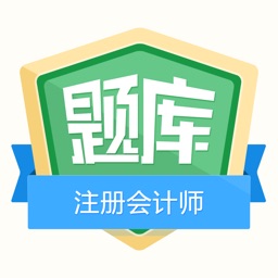 注册会计师金牌题库