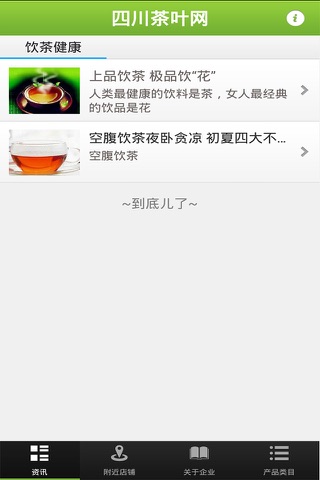四川茶叶网 screenshot 3