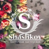 Shashkov цветочная мастерская