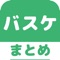 ▼姉妹アプリ累計130万ダウンロード突破の超人気シリーズからバスケのアプリが登場！▼