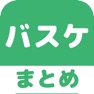 Get バスケットボール(バスケ)のブログまとめニュース速報 for iOS, iPhone, iPad Aso Report