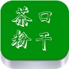 茶口粉干---iPhone版