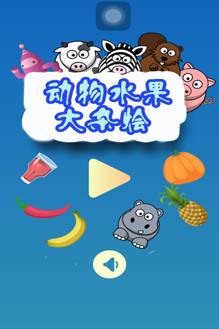 动物水果大杂烩-一款休闲时尚的找物类小游戏 screenshot 3