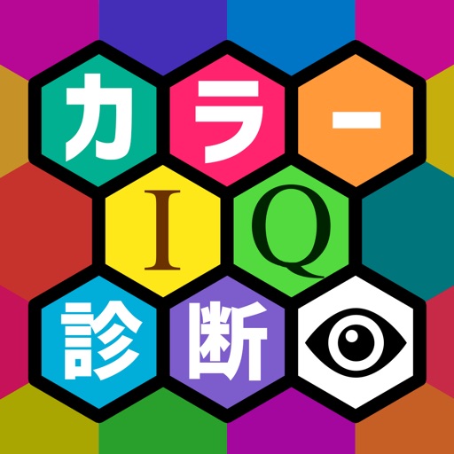 Test your color IQ！カラーIQ診断テスト Icon