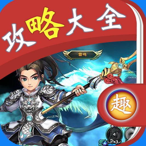 攻略大全 For 武神赵子龙 icon