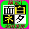 面白ネタ検定 for お国事情雑学