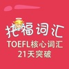 托福词汇-TOEFL核心词汇21天突破 教材配套游戏 单词大作战系列