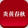 《炎黄春秋》iPhone版