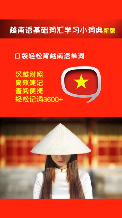 越南语基础词汇学习小词典新版 -汉越语对照高效速记工具,查阅便捷口袋轻松背单词