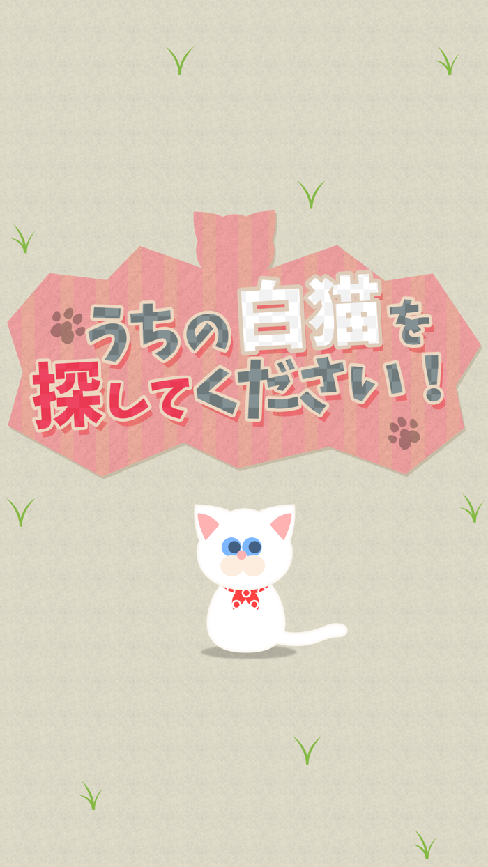 うちの白猫を探してくださいこの猫ドコノコ？-激ムズパズル型ねこあつめ-