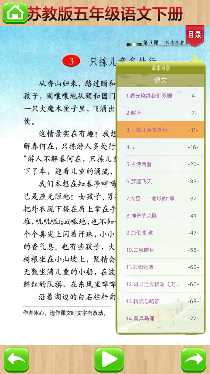 开心点读课本-苏教版小学语文五年级下册有声点读教材