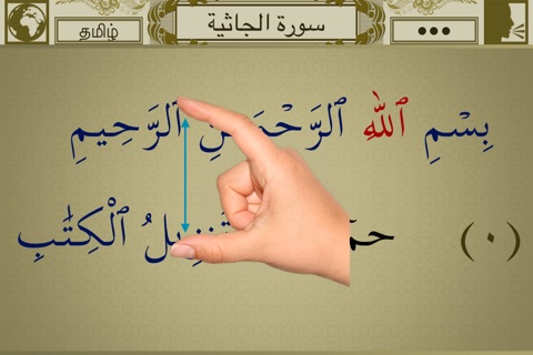 Surah No. 45 Al-Jathiyah Touch Pro screenshot 2