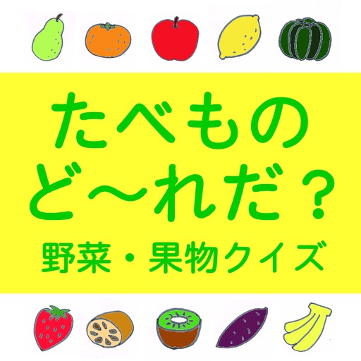 幼児向け知育アプリ たべものど れだ 野菜 果物クイズ Apps 148apps