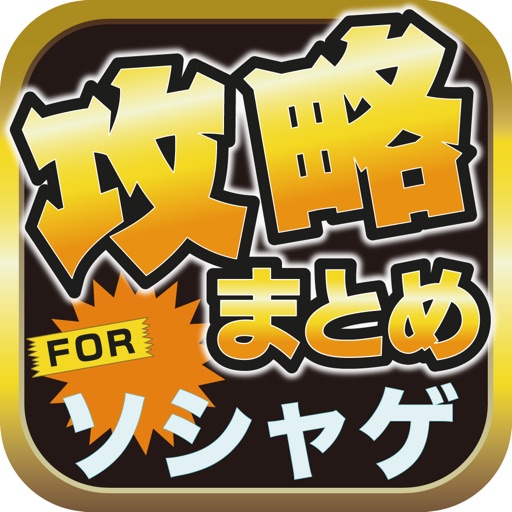 ソーシャルゲーム(ソシャゲ)のブログまとめニュース速報 icon