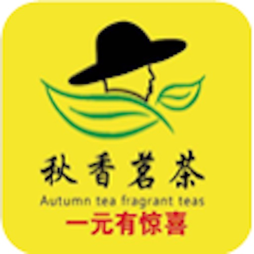 秋香茗茶 icon