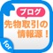 先物取引に関するブログやコラムを簡単チェック！