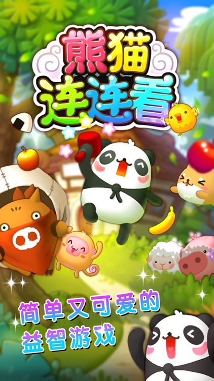 熊猫连连看2017