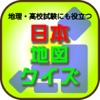 地理・高校試験にも役に立つ日本地図クイズ