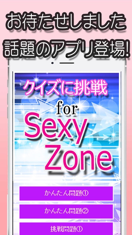 クイズに挑戦 for セクシーゾーン（SexyZone）