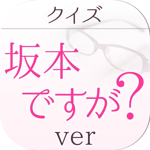 キンアニクイズ「坂本ですが？ ver」 icon