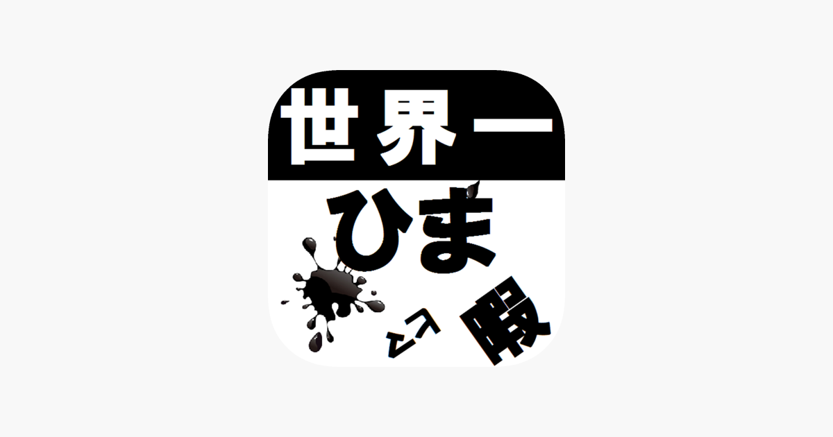 世界一難しいひまつぶし 世界一難しいゲーム第3弾 On The App Store