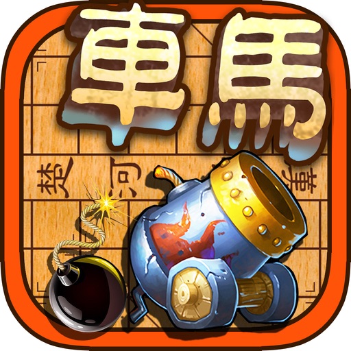 车马炮-中国象棋单机版免费益智游戏 icon