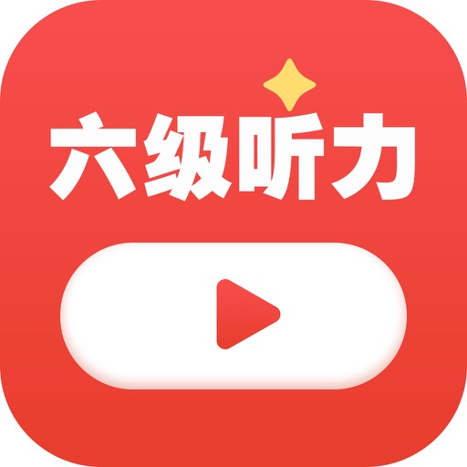 大学英语六级听力真题 - 6级听力 【历年真题】 icon