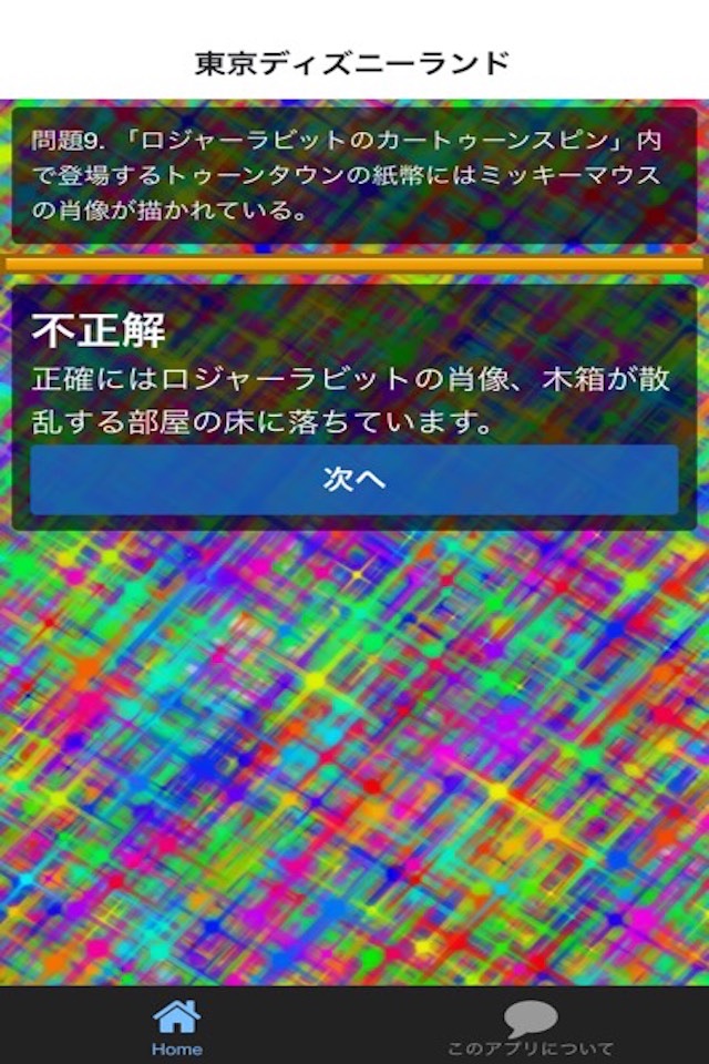 ディズニー 待ち時間クイズ　ボリュームたっぷり400問以上！ screenshot 3