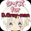 無料クイズ for  D.Gray-man