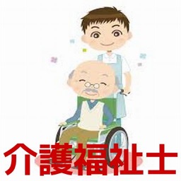 介護福祉士　問題集