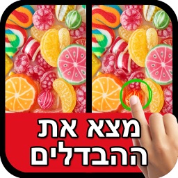 מצא את ההבדלים