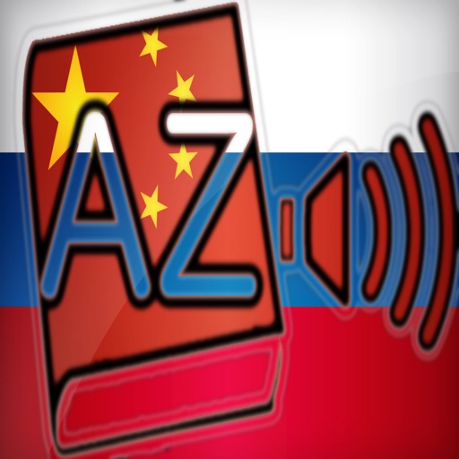 Audiodict Русский Китайский Словарь Audio Pro