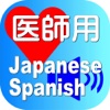Doctor Japanese Spanish for iPhone