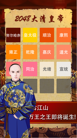 2048大清皇帝 - 皇上吉祥2048经典游戏15合一(圖3)-速報App