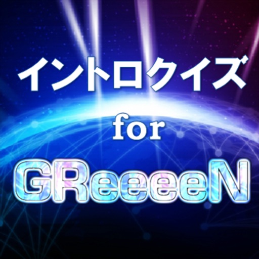 無料イントロクイズfor GReeeeN（グリーン）　名曲は始まりで決まる！