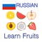 Fruits in Russian: Learn & Play Words