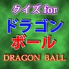 クイズforドラゴンボール i ヒーローは孫悟空だ！