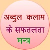 Safalta Mantra of Abdul Kalam