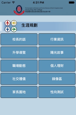 博愛醫院歷屆總理聯誼會梁省德中學(生涯規劃網) screenshot 3