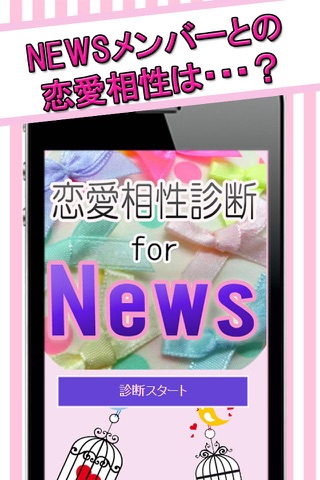 恋愛相性診断 for NEWS screenshot 2