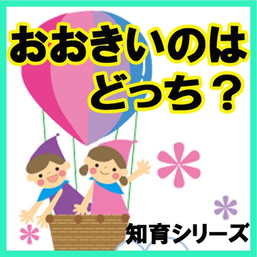 【おおきいのはどっち？】知育シリーズ～幼児・子供向け無料アプリ～ icon