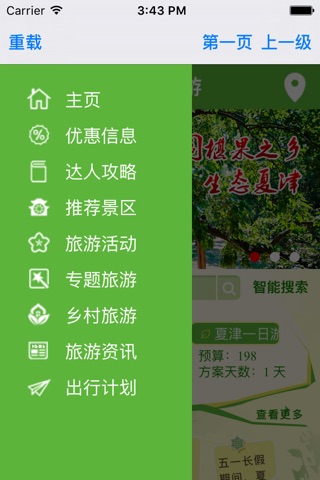 夏津旅游 screenshot 3